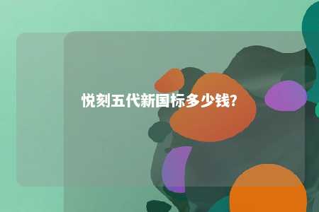 悦刻五代新国标多少钱？ 