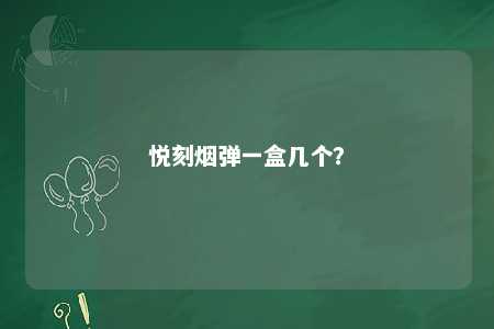 悦刻烟弹一盒几个？ 